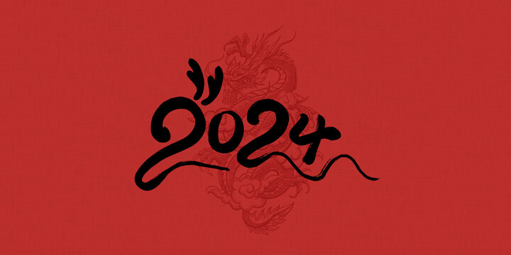 龙年创意数字2024