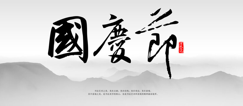 國慶節(jié)字體