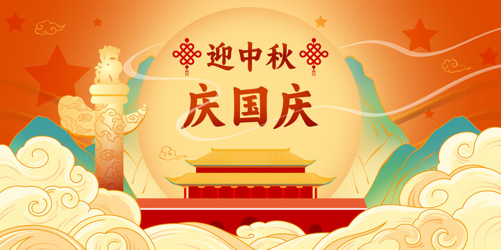 迎中秋慶國慶