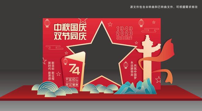 中秋國慶拍照框