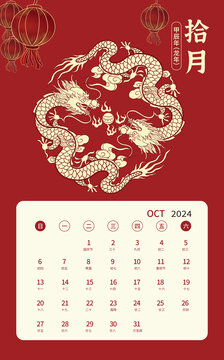 10月2024龍年祥龍日歷