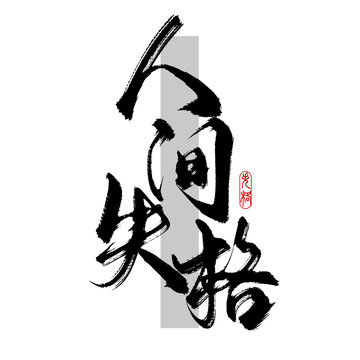 人間失格毛筆板寫藝術字