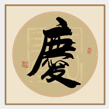 慶字