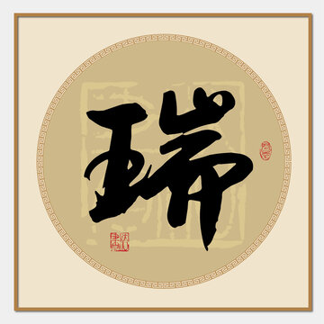 瑞字書法