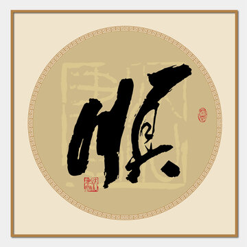 顺字