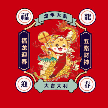 龍年插畫福龍迎春