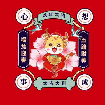 龍年插畫心想事成