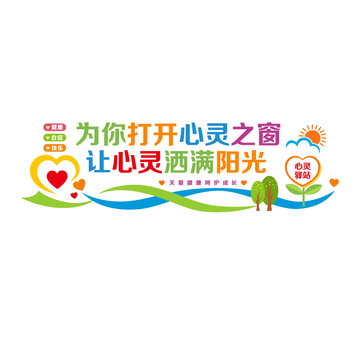 心理輔導(dǎo)文化墻