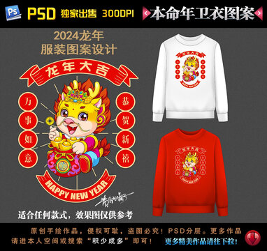 龍年本命年衛(wèi)衣圖案