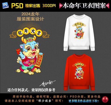 龍年本命年衛(wèi)衣圖案