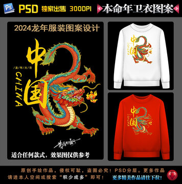 2024龍年本命年衛(wèi)衣圖案