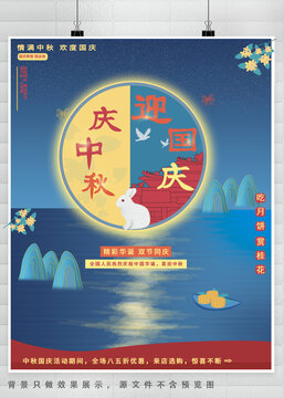 中秋國(guó)慶節(jié)海報(bào)