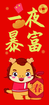 一夜暴富龍年國潮海報