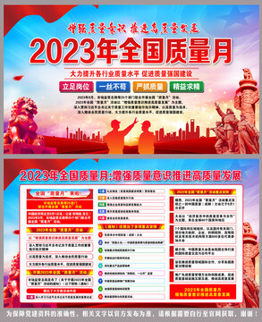 2023年全国质量月