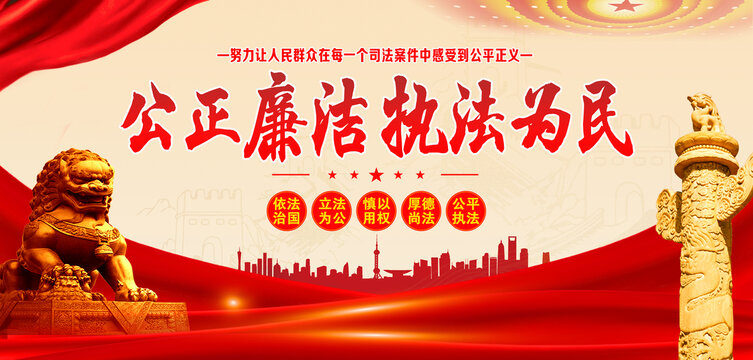 公正廉潔執(zhí)法為民