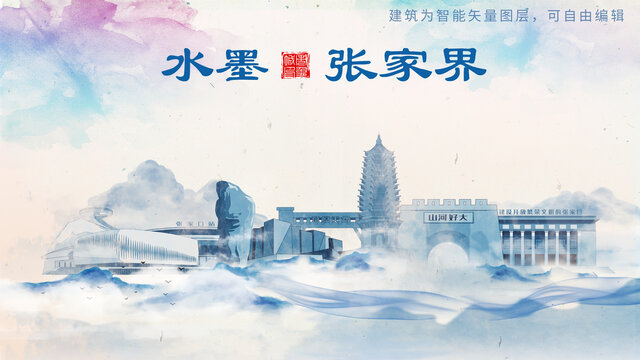 張家界山水墨水彩地標建筑