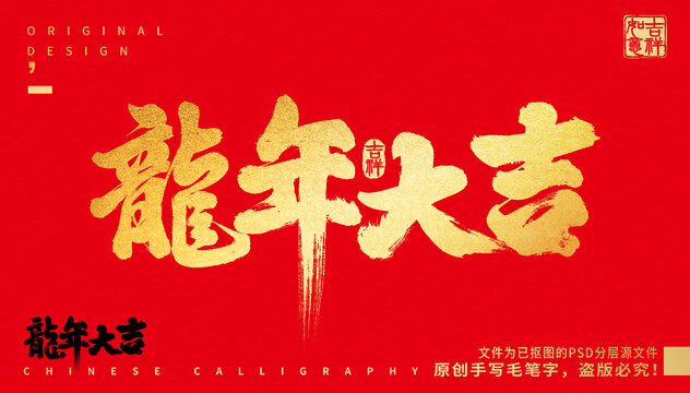 龍年大吉