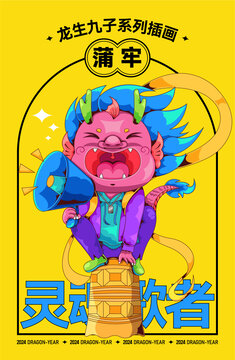 龍生九子蒲牢