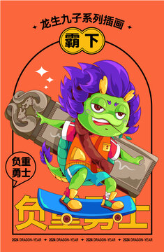 龍生九子霸下