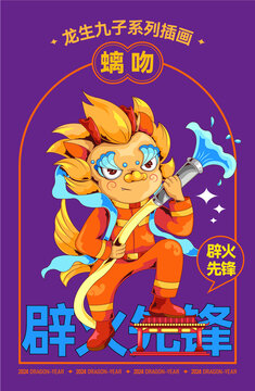 龍生九子螭吻