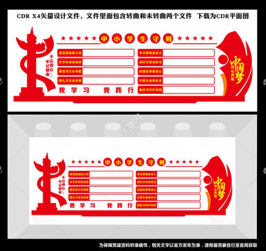 中小學(xué)生守則文化墻