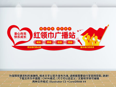 紅領(lǐng)巾廣播站