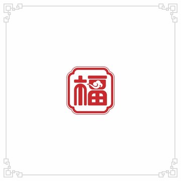 福字