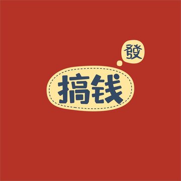 搞錢