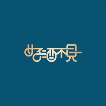 好酒不見(jiàn)