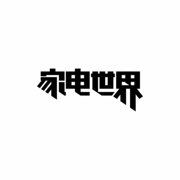 家電世界