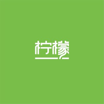 柠檬字体