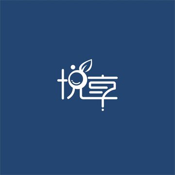 悅享