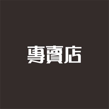 專賣店