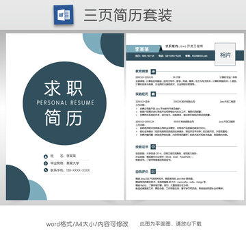 简约商务求职简历套装