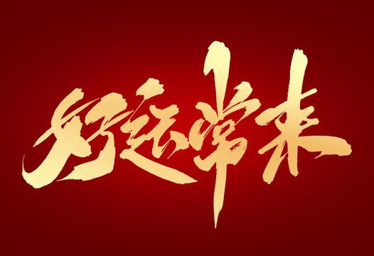 好運(yùn)常來(lái)