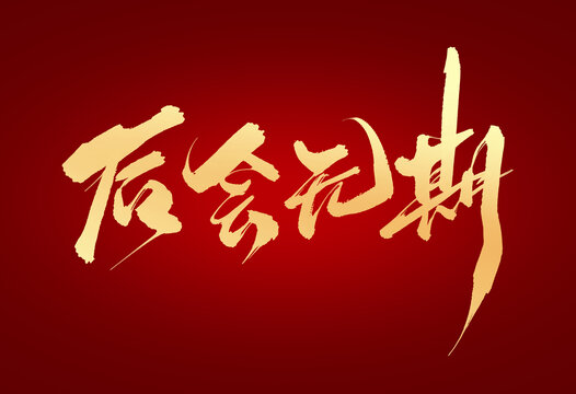 后會無期