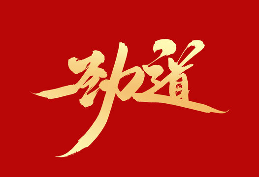 勁道
