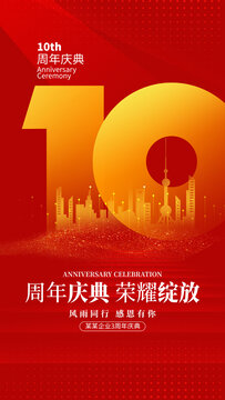 10周年庆