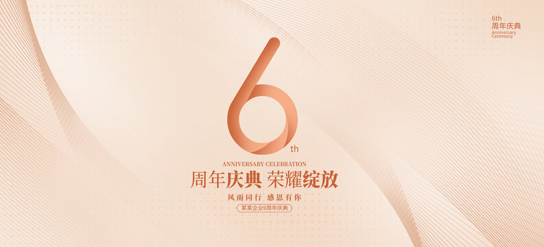 6周年慶典