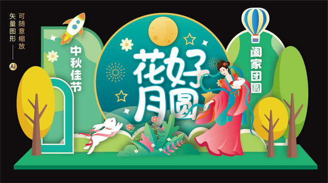 中秋節(jié)美陳