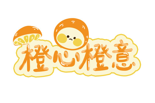 橙心橙意藝術(shù)字