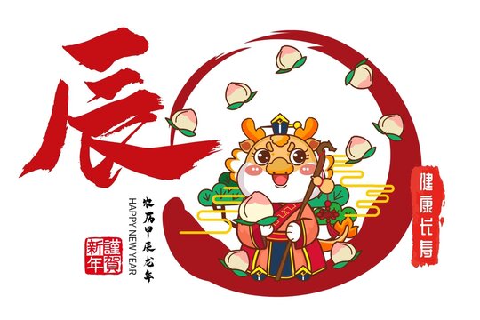 龍年橫幅年畫吉祥物健康長壽