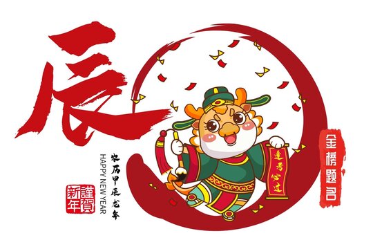龍年橫幅年畫吉祥物金榜題名