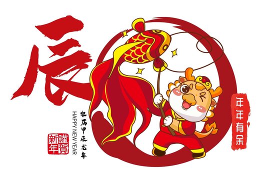 龍年橫幅年畫吉祥物年年有余