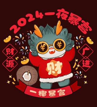 新年龍形象