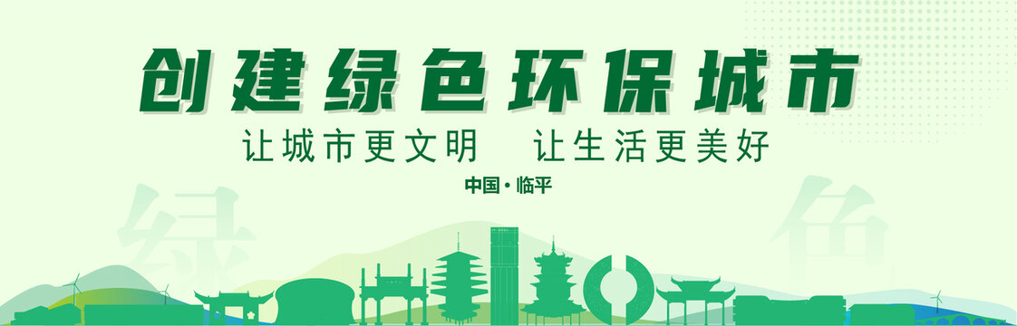 臨平創(chuàng)建綠色城市