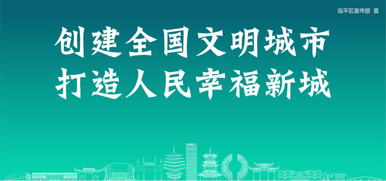 臨平創(chuàng)建文明城市
