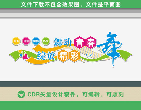 舞蹈室文化墻