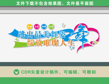 舞蹈室文化墻