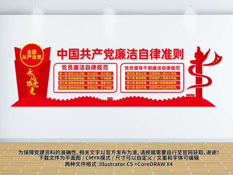 廉潔自律準(zhǔn)則